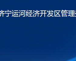 山东济宁运河经济开发区管理委员会