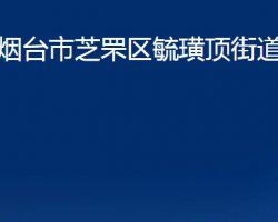 烟台市芝罘区毓璜顶街道办事处