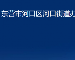 东营市河口区河口街道办事处