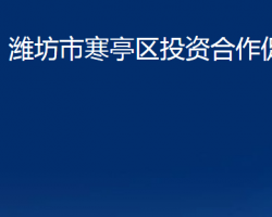 潍坊市寒亭区投资合作促进局