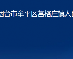 烟台市牟平区莒格庄镇人民政府