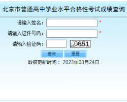 北京市普通高中学业水平合格性考试成绩查询入口