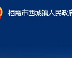 栖霞市西城镇人民政府