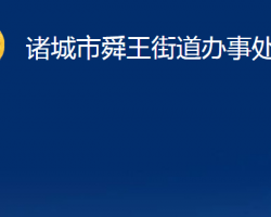 诸城市舜王街道办事处