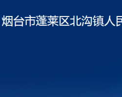 烟台市蓬莱区北沟镇人民政府