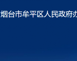 烟台市牟平区人民政府办公室