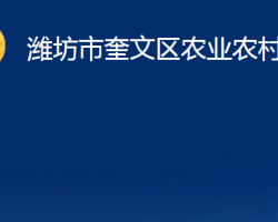 潍坊市奎文区农业农村局