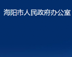 海阳市人民政府办公室