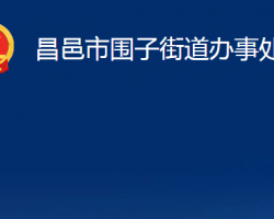 昌邑市围子街道办事处