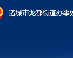 诸城市龙都街道办事处