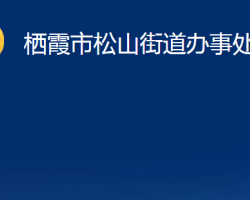 栖霞市松山街道办事处