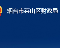 烟台市莱山区财政局