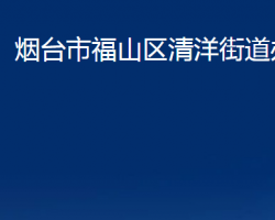 烟台市福山区清洋街道办事处