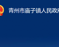 青州市庙子镇人民政府