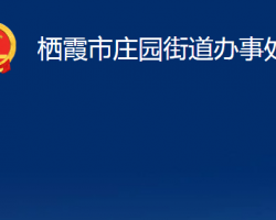 栖霞市翠屏街道办事处