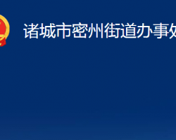 诸城市密州街道办事处