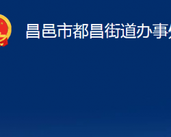 昌邑市都昌街道办事处