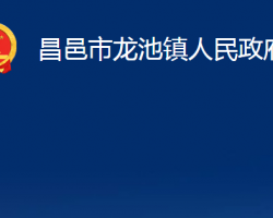 昌邑市龙池镇人民政府