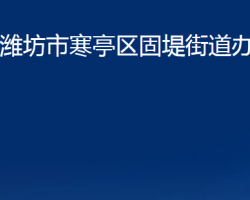 潍坊市寒亭区固堤街道办事处