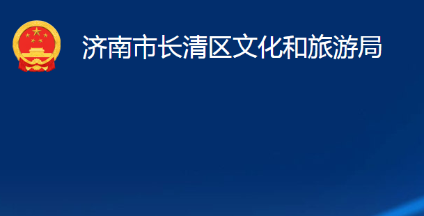 济南市长清区文化和旅游局