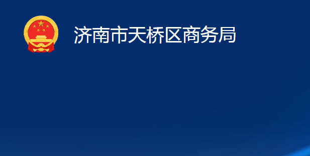 济南市天桥区商务局