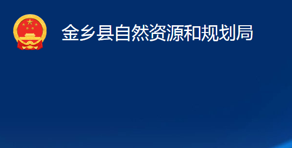 金乡县自然资源和规划局