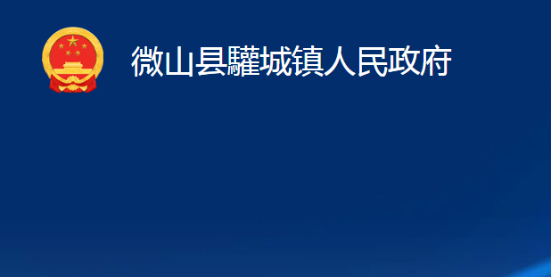 微山县驩城镇人民政府