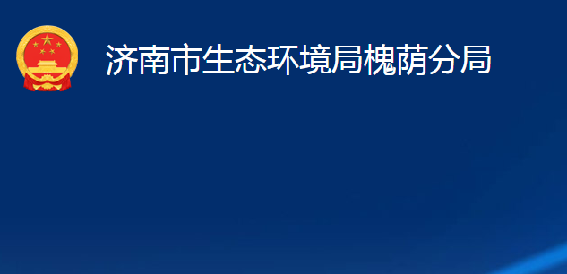 济南市生态环境局槐荫分局