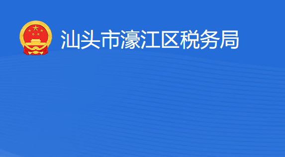 汕头市濠江区税务局​