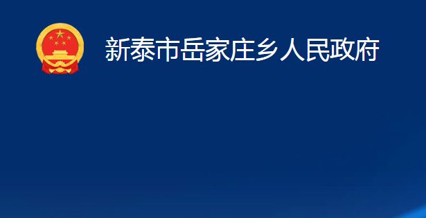 新泰市岳家庄乡人民政府