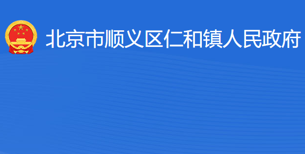 北京市顺义区仁和镇人民政府