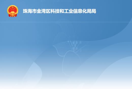 珠海市金湾区科技和工业信息化局