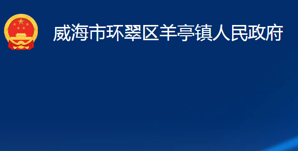 威海市环翠区羊亭镇人民政府