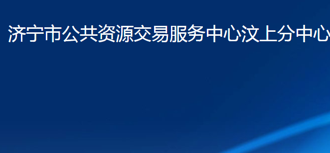 济宁市公共资源交易服务中心汶上分中心