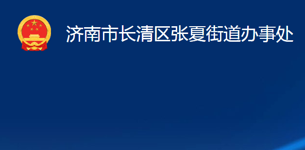 济南市长清区张夏街道办事处