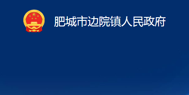 肥城市边院镇人民政府