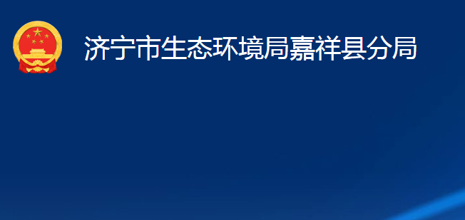 济宁市生态环境局嘉祥县分局