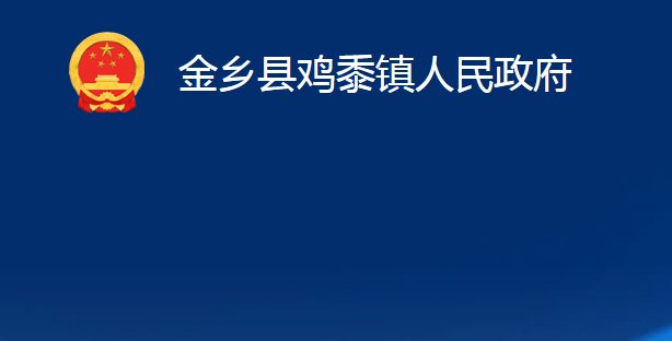 金乡县鸡黍镇人民政府