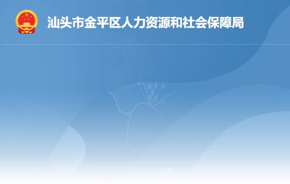 汕头市金平区人力资源和社会保障局