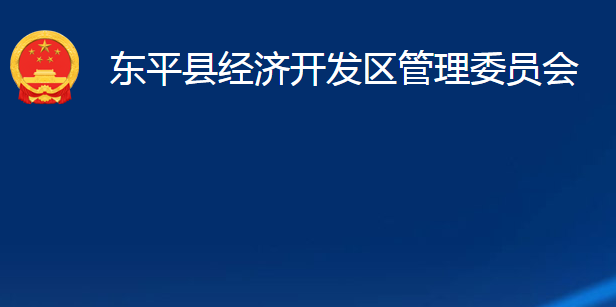 东平县经济开发区管理委员会