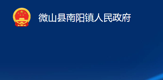 微山县南阳镇人民政府