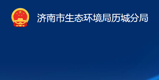 济南市生态环境局历城分局