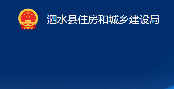 泗水县住房和城乡建设局