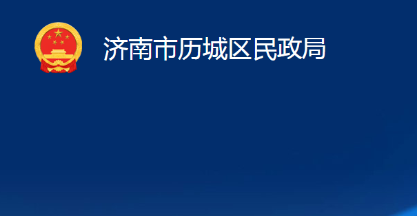 济南市历城区民政局