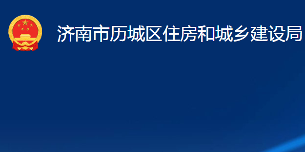 济南市历城区住房和城乡建设局