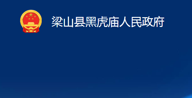 梁山县黑虎庙人民政府