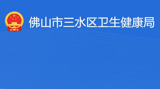 佛山市三水区卫生健康局