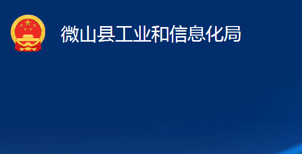 微山县工业和信息化局