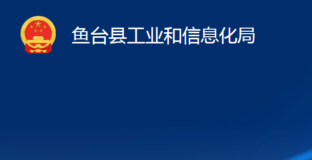 鱼台县工业和信息化局