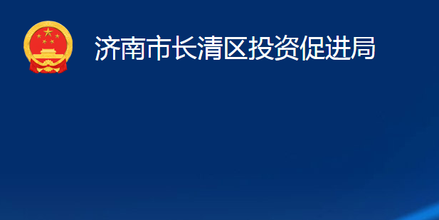 济南市长清区投资促进局